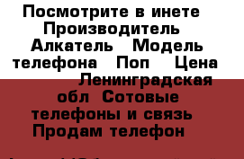 Посмотрите в инете › Производитель ­ Алкатель › Модель телефона ­ Поп4 › Цена ­ 3 000 - Ленинградская обл. Сотовые телефоны и связь » Продам телефон   